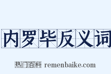 内罗毕反义词是什么意思的图片